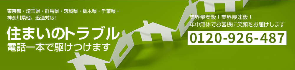 住まいのトラブル電話一本で駆けつけます