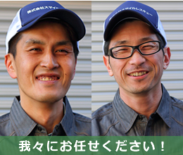 我々にお任せください